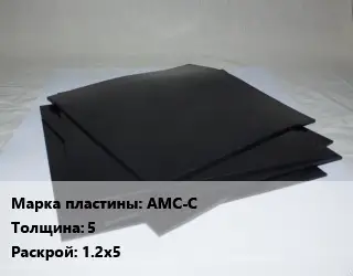 Пластина РТИ АМС-С s=5 1.2х5